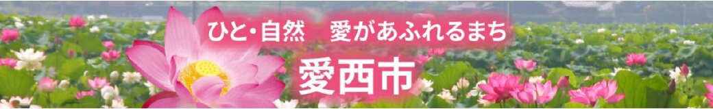 愛知県愛西市