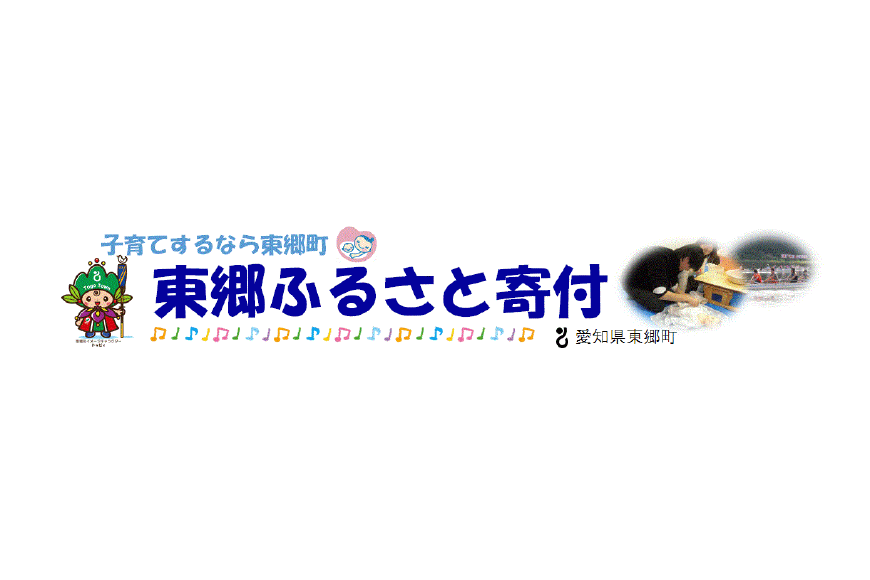 東郷町ってどんなところ?拡大画像