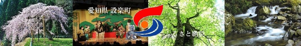 愛知県設楽町
