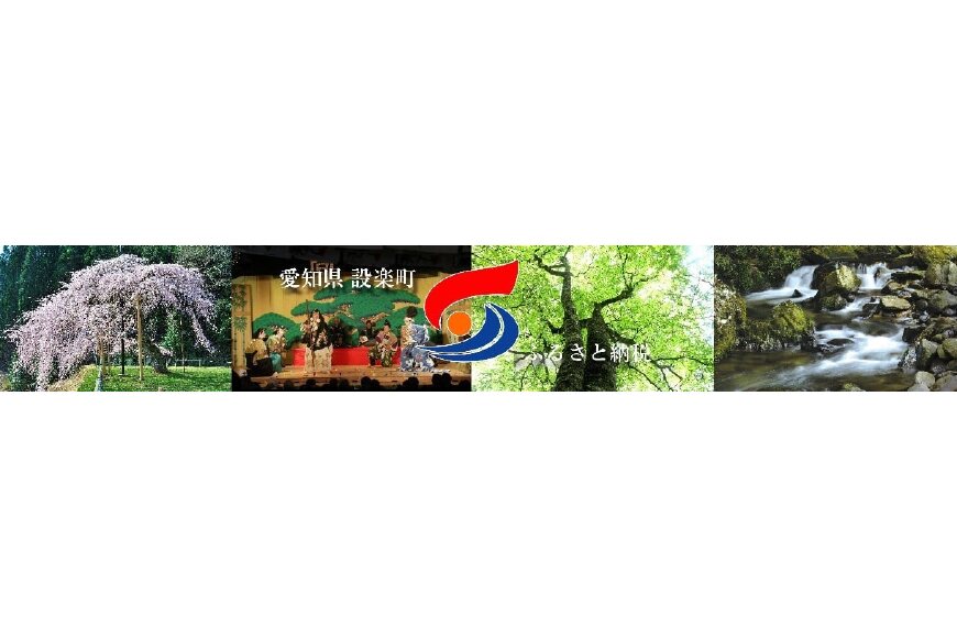設楽町ってどんなところ？拡大画像