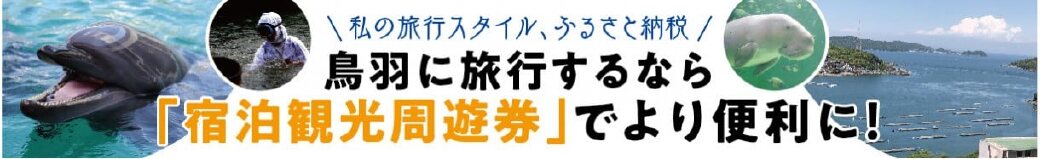 三重県鳥羽市