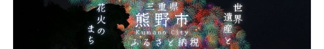 三重県熊野市
