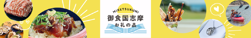 三重県志摩市