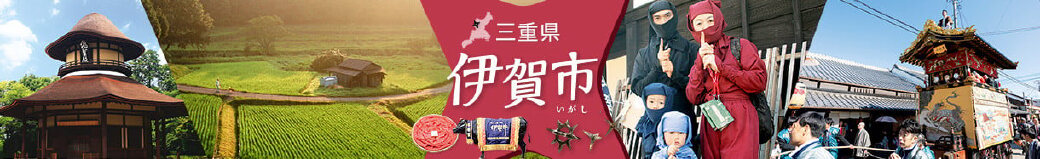 三重県伊賀市