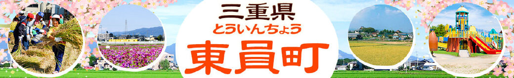 三重県東員町