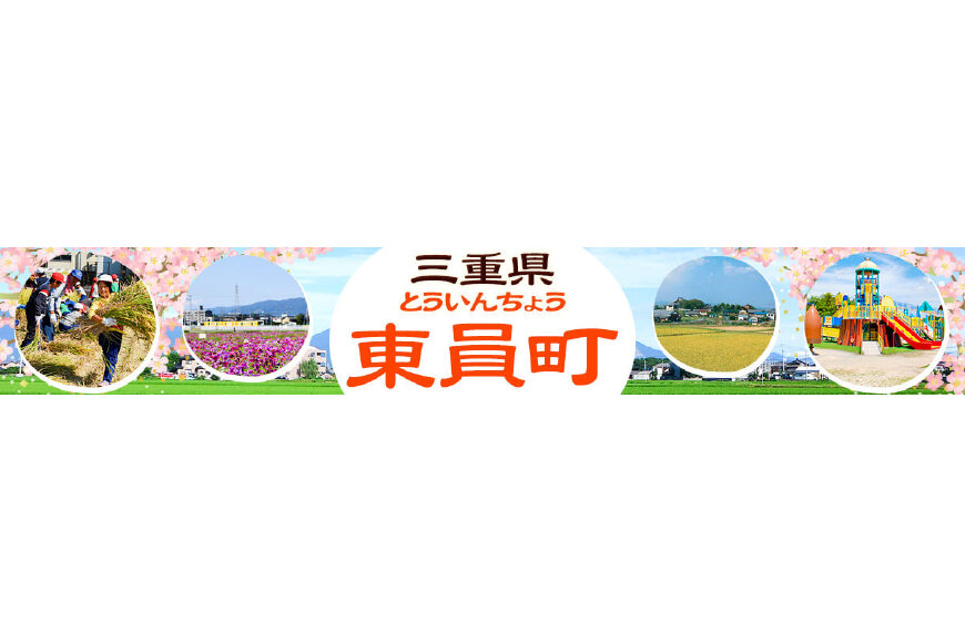 東員町ってどんなところ?拡大画像