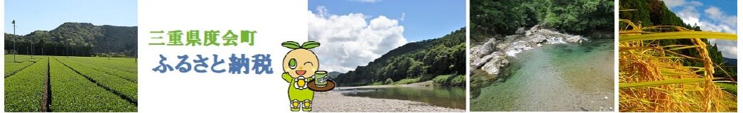 三重県度会町