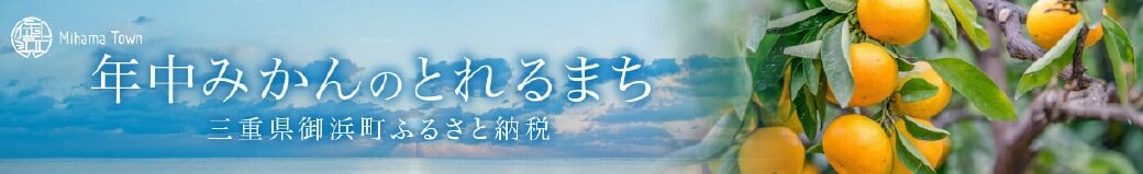 三重県御浜町
