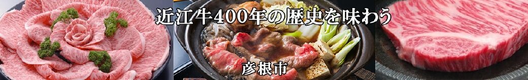 滋賀県彦根市