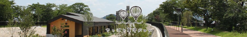 滋賀県草津市