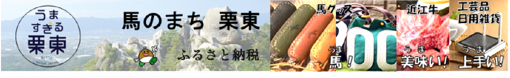 滋賀県栗東市