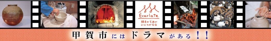 滋賀県甲賀市