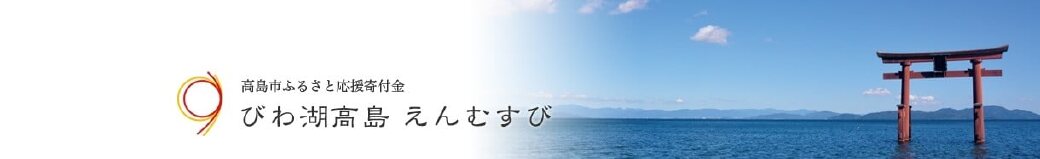 滋賀県高島市