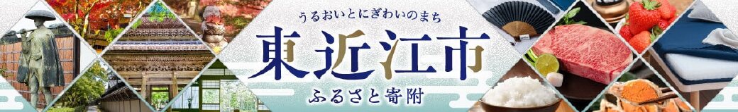滋賀県東近江市