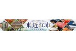 滋賀県東近江市