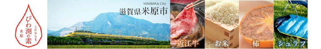 滋賀県米原市