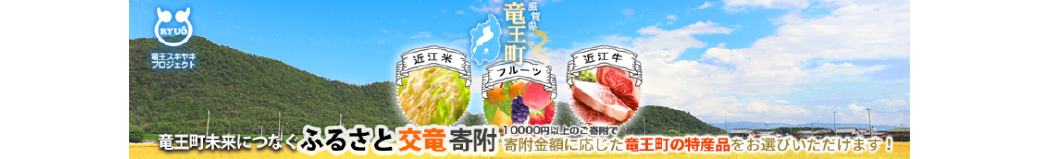 滋賀県竜王町