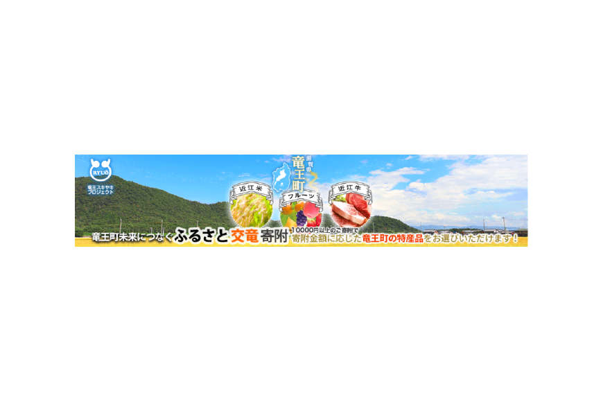 竜王町ってどんなところ?拡大画像