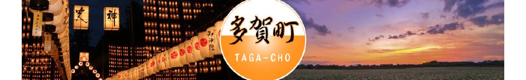 滋賀県多賀町