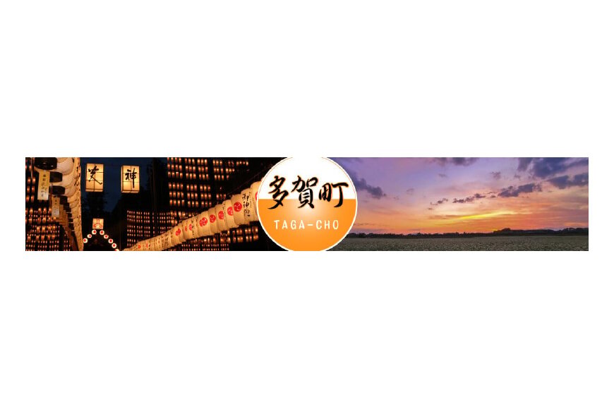 多賀町ってどんなところ?拡大画像
