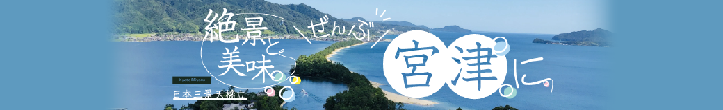 京都府宮津市