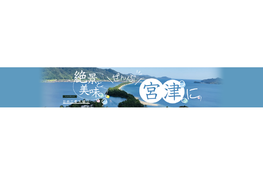 宮津市ってどんなところ？拡大画像