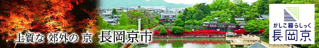 京都府長岡京市
