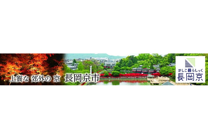 長岡京市ってどんなところ?拡大画像