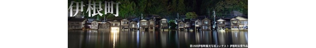 京都府伊根町