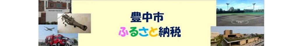 大阪府豊中市