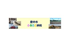 大阪府豊中市