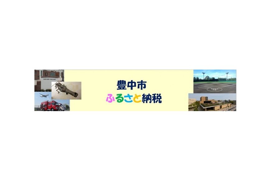 豊中市ってどんなところ？拡大画像