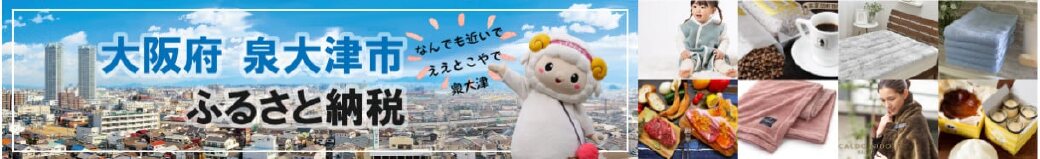 大阪府泉大津市
