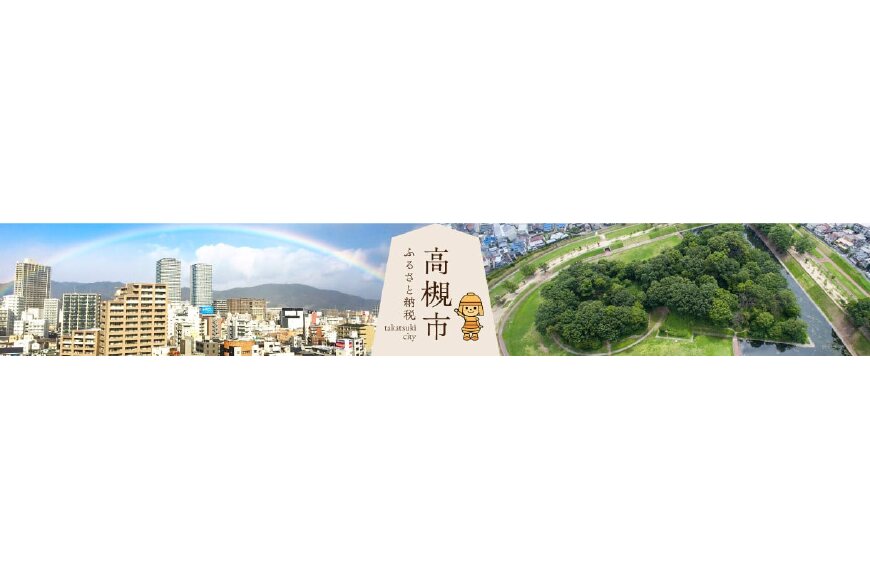 高槻市ってどんなところ?拡大画像