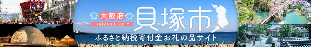 大阪府貝塚市