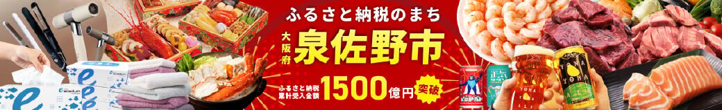 大阪府泉佐野市