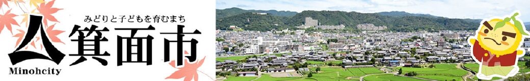 大阪府箕面市