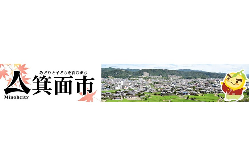 箕面市ってどんなところ?拡大画像