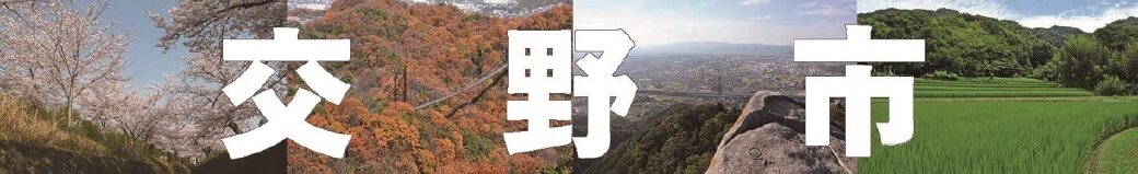 大阪府交野市