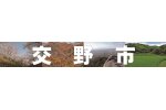 大阪府交野市