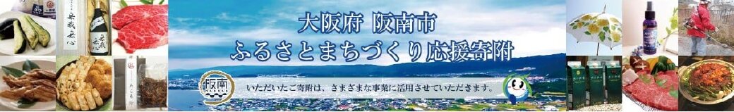 大阪府阪南市