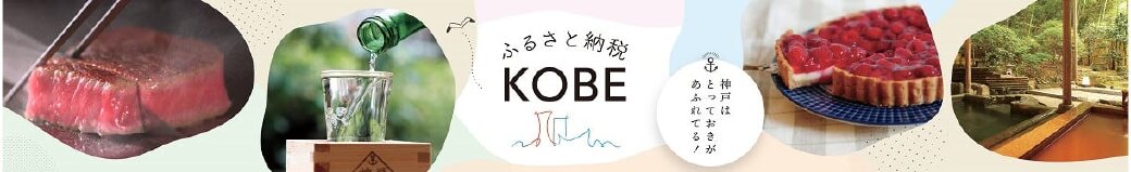 兵庫県神戸市