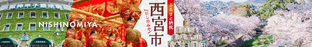 兵庫県西宮市