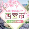 兵庫県西宮市