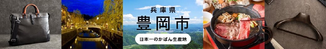兵庫県豊岡市