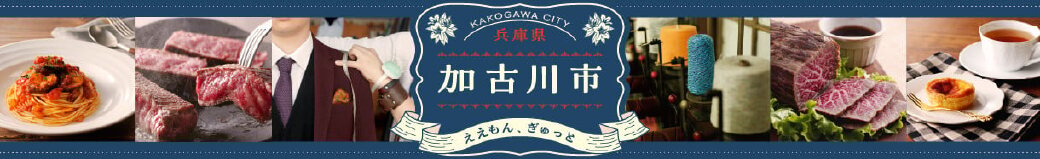 兵庫県加古川市