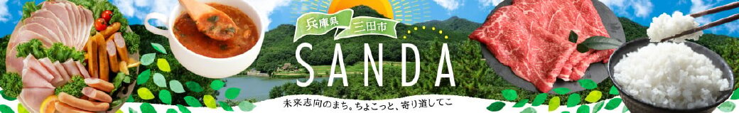 兵庫県三田市