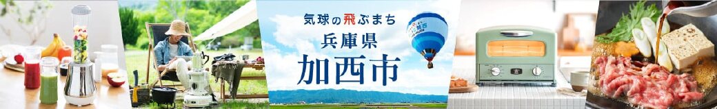 兵庫県加西市