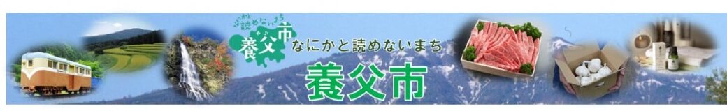 兵庫県養父市