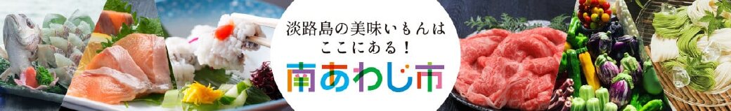 兵庫県南あわじ市